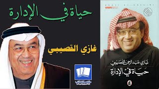 حياة في الإدارة غازي القصيبي ملخص + اقتباسات من الكتاب