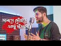 Alto choyate     abir biswas  sangee  new bengali cover song 2022  svf music