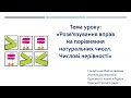 Математика.  5 клас. Урок  16 Розв’язування вправ на порівняння натуральних чисел Числові нерівності