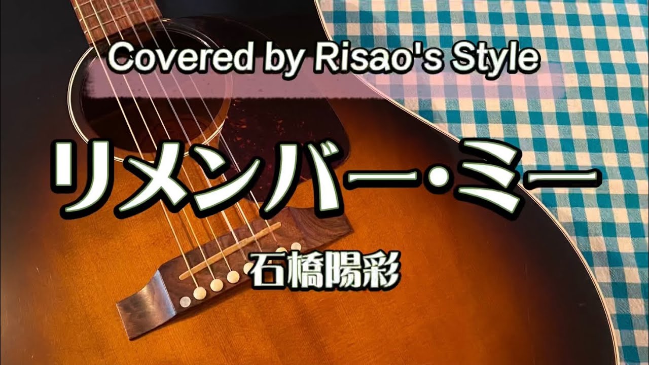 リメンバー ミー Remember Me 石橋陽彩 ディズニーピクサー映画 Cover Youtube
