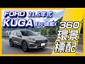 【Andy老爹試駕】150KM油耗實測！！360度環景來了！21.5年式Ford KUGA 180旗艦X！！