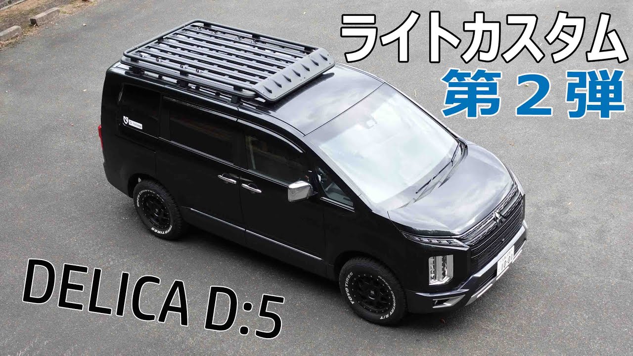 【デリカD:5・いろいろいじった第２弾】難関･ルーフの洗い方/オートフラッグス・バスターズ2080装着後の問題/ショック！錆びてた･･･/LED化/購入して8カ月の感想