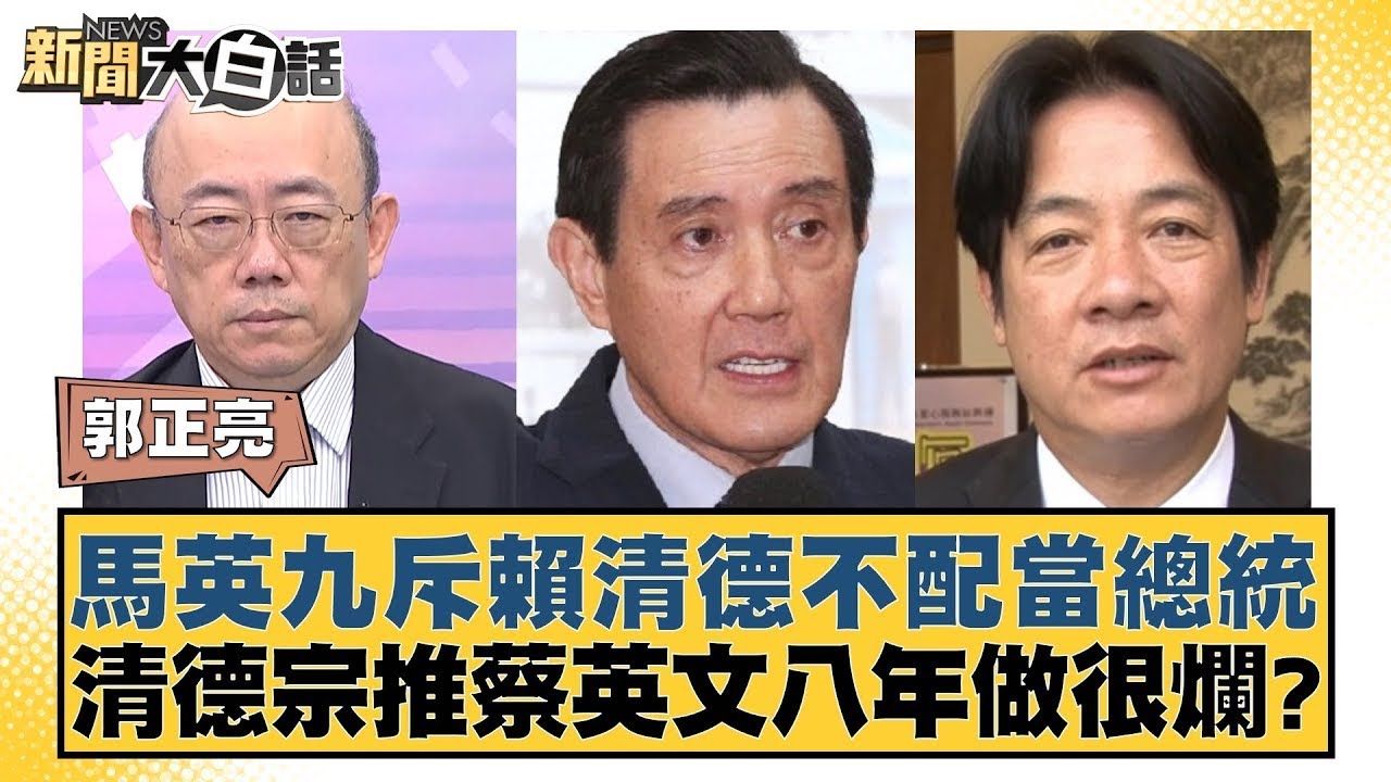 馬英九斥賴清德不配當總統 清德宗推蔡英文八年做很爛？【新聞大白話】@tvbstalk