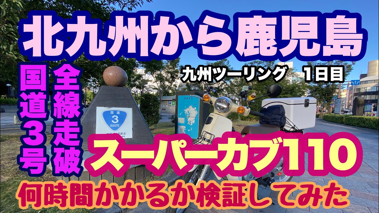 九州サボ　3路線 Driving National Route 3] I rode the entire length of National