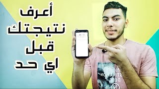 عاجل| نتجة الثانوية العامة 2021 طريقة تجيب بيها نتيجتك قبل أي حد