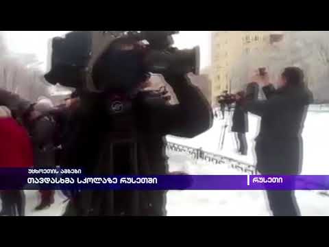 თავდასხმა სკოლაზე რუსეთში