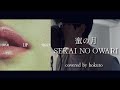 蜜の月/SEKAI NO OWARI (covered by hokuto)