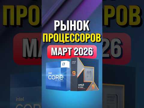 Рынок процессоров март 2026
