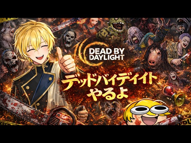 DBD】Xで募集した方々とやるよ！ - YouTube