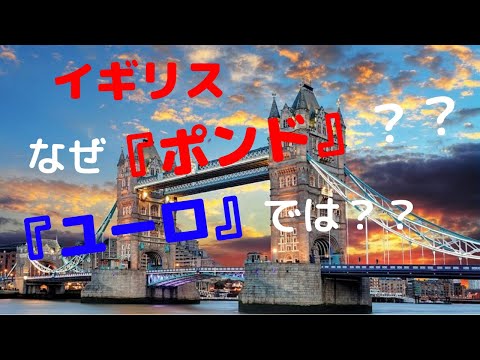 EUを離脱するイギリス、なぜ『ユーロ』ではなく『ポンド』のままだったのか？？ソロス氏が関与！？