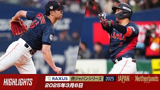 ハイライト】ラグザス 侍ジャパンシリーズ2025 日本 vs オランダ
