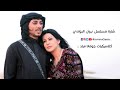 شارة مسلسل نيران البوادي 2008 جومانا مراد عمر العبداللات