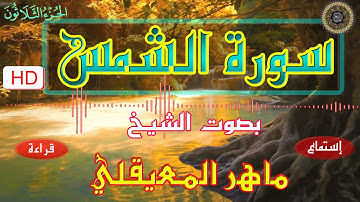 سورة الشمس - ماهر المعيقلي - إستماع و قراءة - جودة عالية (HD)