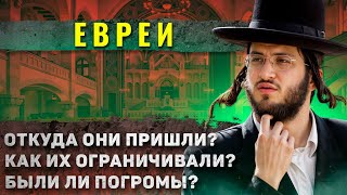 Как жили Евреи в Российской Империи?? (ты этого не знал)