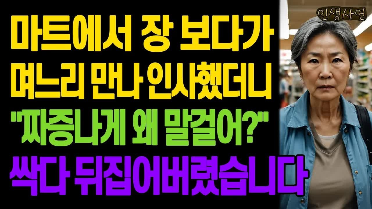 마트에서 장 보다가 며느리 만나 인사했더니 ＂짜증나게 왜 말걸어？＂ 싹다 뒤집어버렸습니다 노년의 삶의 지혜 행복한 노후생활 부모자식갈등 사연 이야기 오디오북