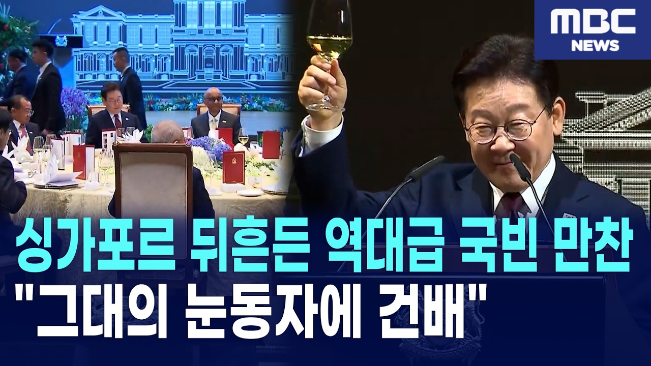 “그대의 눈동자에 건배” 이재명 대통령 싱가포르 국빈 만찬 현장