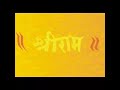 Shri Ram Jap(Shri Gondavalekar Maharaj) Mp3 Song