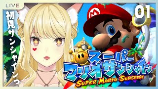【スーパーマリオサンシャイン/ 01】神ゲーまたきちゃったか~?今冬だよぉ?【ルイス・キャミー/にじさんじ】