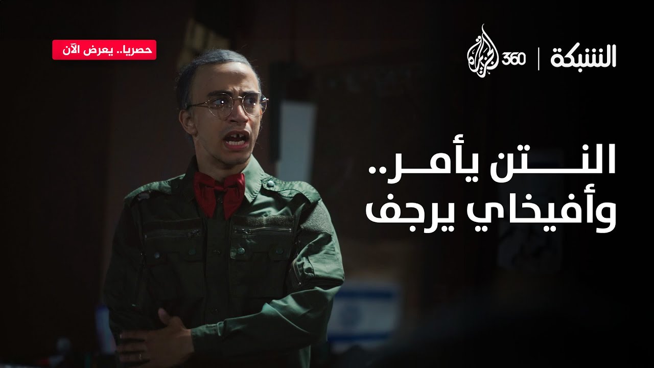 كواليس حصرية تفضح أفيخاي قبل خطابه 😃 | الشبكة