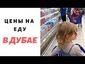 Цены на продукты / Супермаркет в Дубае 2019 / Сколько мы тратим на еду