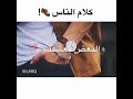 كلام الاناس ركز صحصح اسمع وافهم كلام الاناس ركز صحصح اسمع وافهم