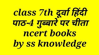 May 2, 2020 doorva Hindi class 7 topic 4 gubbare par cheeta, CBSE hindi classes by SS KNOWLEDGE