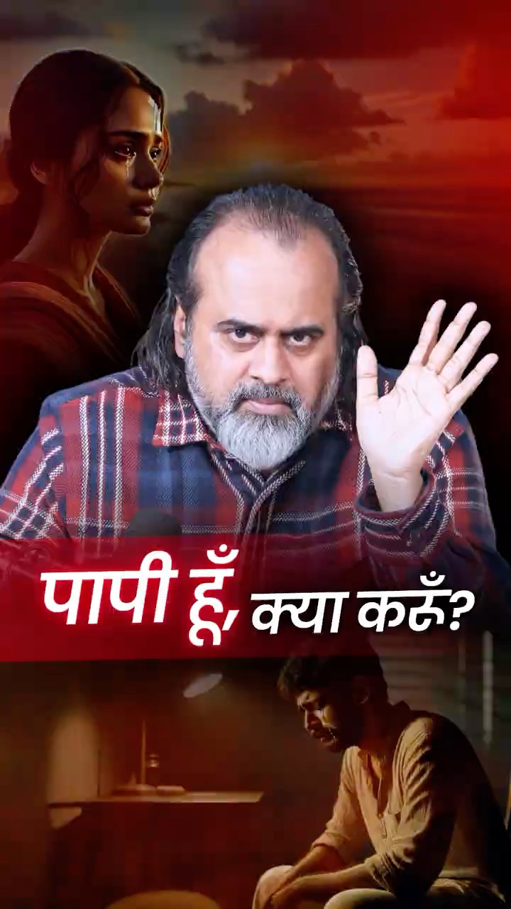 पापी हूँ, क्या करूँ? || आचार्य प्रशांत