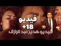 فيديو هدير عبدالرازق واوتاكا الجديد 