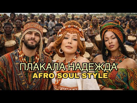 Любовь Успенская, Jakone, Kiliana - Плакала надежда (Afro Soul Style)