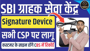 SBI CSP | न्यू सिग्नेचर डिवाइस | सभी CSP पर लागू होगा | Customer Sign In CBS #sbicsp #sbinewuodate