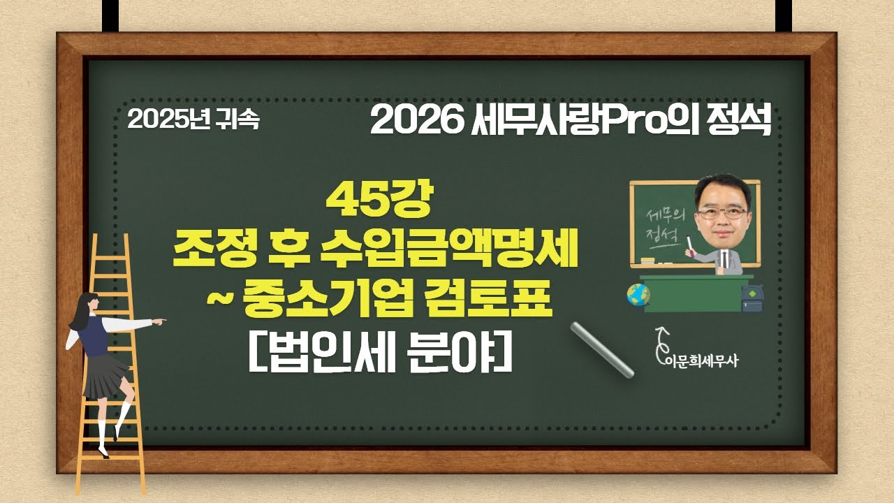 [2025년 귀속] [2026 세무사랑Pro의 정석-법인세 분야] 45강 조정 후 수입금액명세~중소기업 검토표