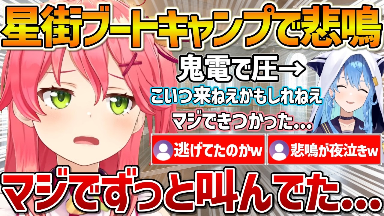 遂に参加した星街ブートキャンプで絶叫していたみこちｗ【ホロライブ/さくらみこ/Vtuber/切り抜き】