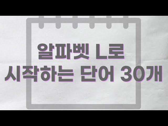 초보영어 / 기초영어 / 영어단어 / 알파벳 L로 시작하는 단어 30개 - YouTube 초보영어 / 기초영어 / 영어단어 / 알파벳 L로 시작하는 단어 30개 - Youtube