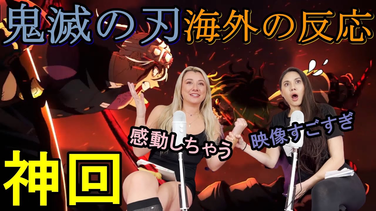 鬼滅の刃 遊郭編10話 海外の反応 アニメ史に残る神作画に感動と大興奮をする外国人美女ネキ 海外の反応 日本語翻訳 Anime Wacoca Japan People Life Style