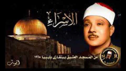 الشيخ عبد الباسط عبد الصمد | ما تيسر من سورة الإسراء | من المسجد العتيق ببنغازي ليبيا عام 1968