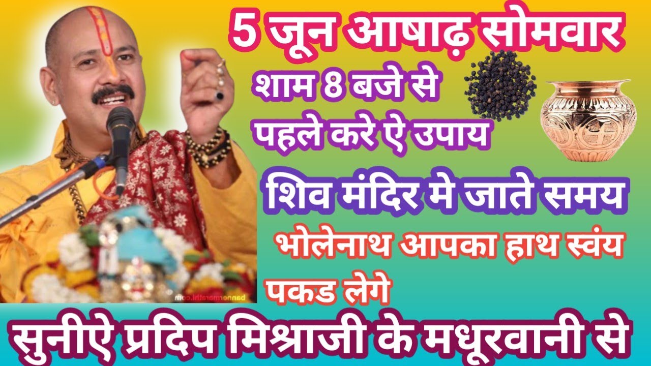 5 somwar Upay Pradeep Mishra Ji Ka Aaj Ka Upay 5-somwar-upay-pradeep-mishra-ji-ka-aaj-ka-upay