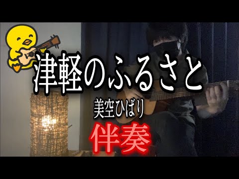 【伴奏屋TAB譜】津軽のふるさと 美空ひばり ギター カバー タブ譜あり