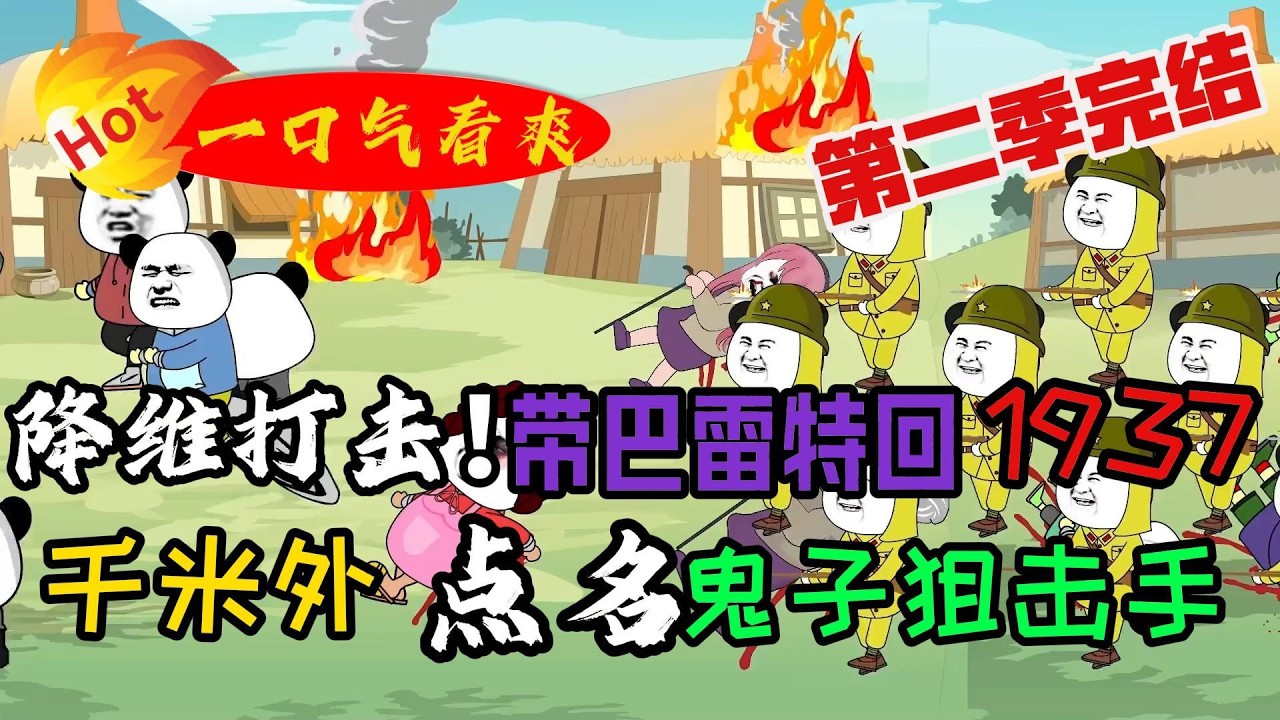 巴雷特狙鬼子，抗战开启无敌模式！