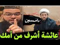 حوار ساخن مع شيعي وزين خير الله يصدمه بأنه ضال وأنه على طريق النار