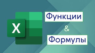 Excel Продвинутый курс: Формулы и Функции / David Kunela Academy (12+)