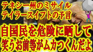 【テネシー州爆破がミサイルだったのか？】テネシー州爆破をテイラースイフトは予言したのか？どちらにしても犯人は絶対お前等だろ！自国民を危険に晒してまで自己保身に走るお前らがムカつくんだよ！