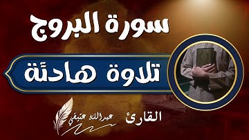 جزء عم(سورة البروج)عبدالله عتيقي #قران #اسلام capcut #quran #islam# #راحة_نفسية