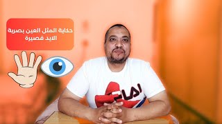 حكاية المثل العين بصرية الايد قصيره