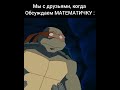 ЧЕРЕПАШКИ - НИНДЗЯ(2003), МЕМ#черепашки#ниндзя#2003#shorts