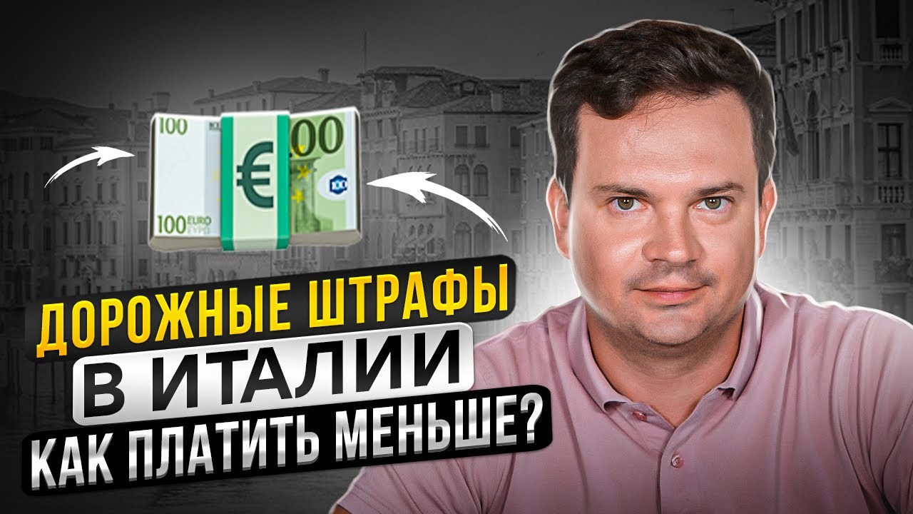 Штрафы в италии авто