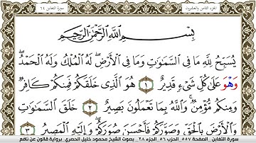 سورة التغابن مكتوبة محمود خليل الحصري Surah Al Taghabon  برواية قالون عن نافع