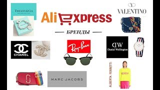 Копии брендов на Али | DW, Marc Jacobs, Valentino, Chanel, Ray Ban..| Алиэкпресс покупки |RomashKA - Видео от RomashKA