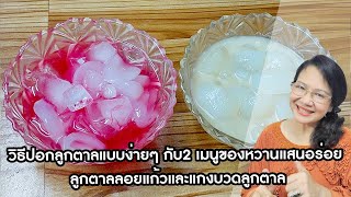 วิธีปอกลูกตาลแบบง่ายๆ กับ2 เมนูของหวานแสนอร่อย ลูกตาลลอยแก้วและแกงบวดลูกตาล by คุณป้า ปอมปอม