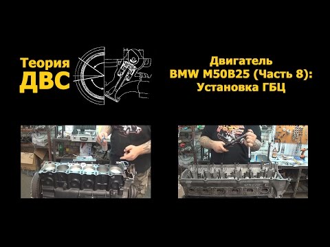 Теория ДВС: Двигатель BMW M50B25 (Часть 8): Установка ГБЦ