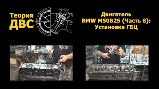 Теория ДВС: Двигатель BMW M50B25 (Часть 8): Установка ГБЦ